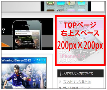 スマートフォン関連ＰＲ広告スペース